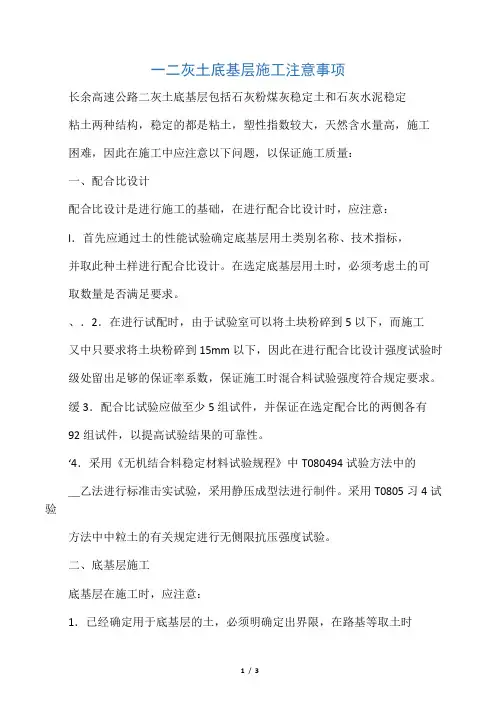 二灰土底基层施工注意事项