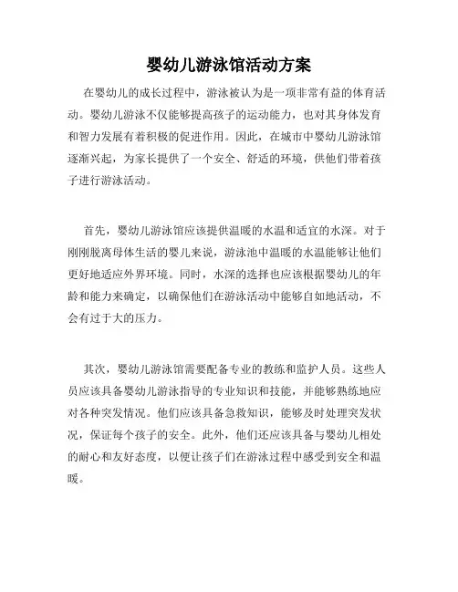 婴幼儿游泳馆活动方案