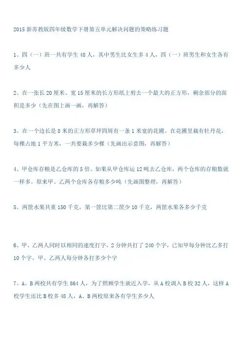 新苏教版四年级数学下册第五单元解决问题的策略练习题 2