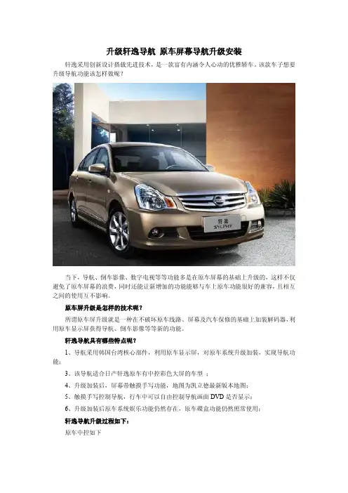 升级轩逸导航 原车屏幕导航升级安装