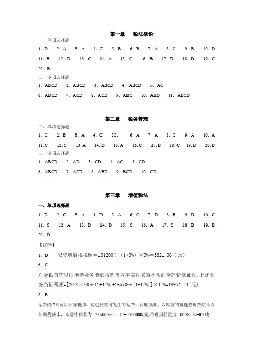 中国人民大学出版社《税法》习题答案