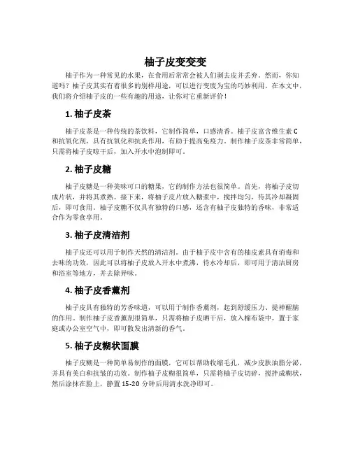 柚子皮变变变