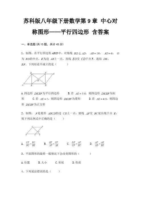 苏科版八年级下册数学第9章 中心对称图形——平行四边形 含答案