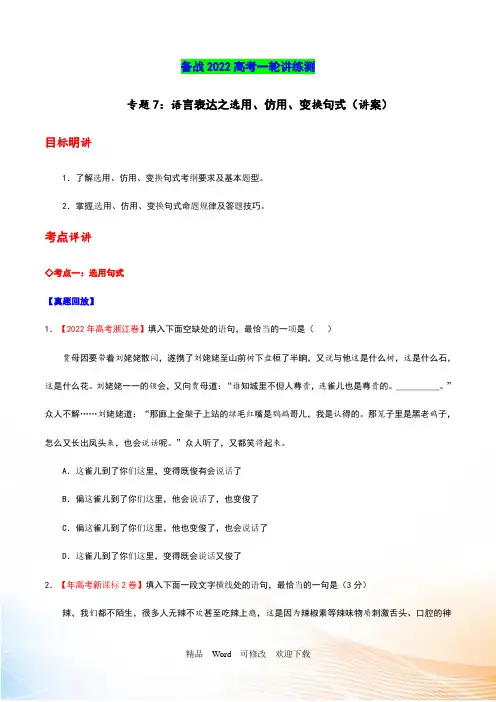 2022年高考语文一轮复习讲练测专题07 语言表达之选用、仿用、变换句式(讲)