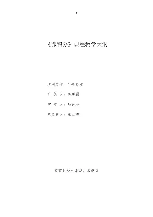 《微积分》课程教学大纲