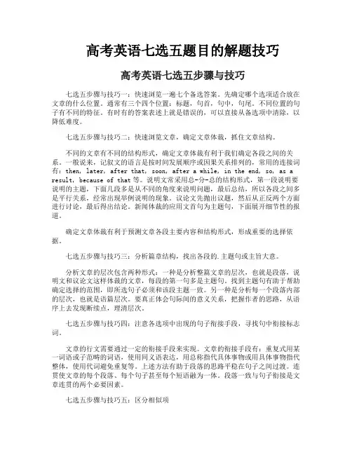 高考英语七选五题目的解题技巧