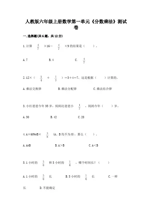 人教版六年级上册数学第一单元《分数乘法》测试卷有解析答案