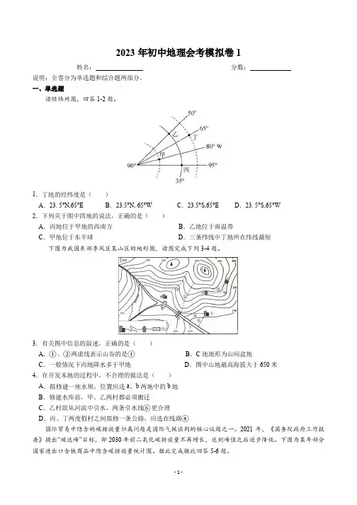 2023年初中地理会考模拟卷1 标准版 A4