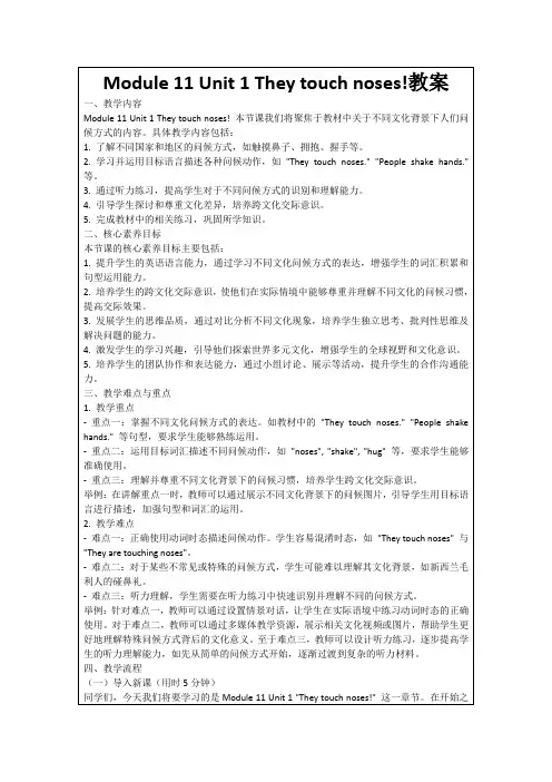 Module11Unit1Theytouchnoses!教案