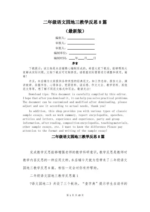 二年级语文园地三教学反思8篇