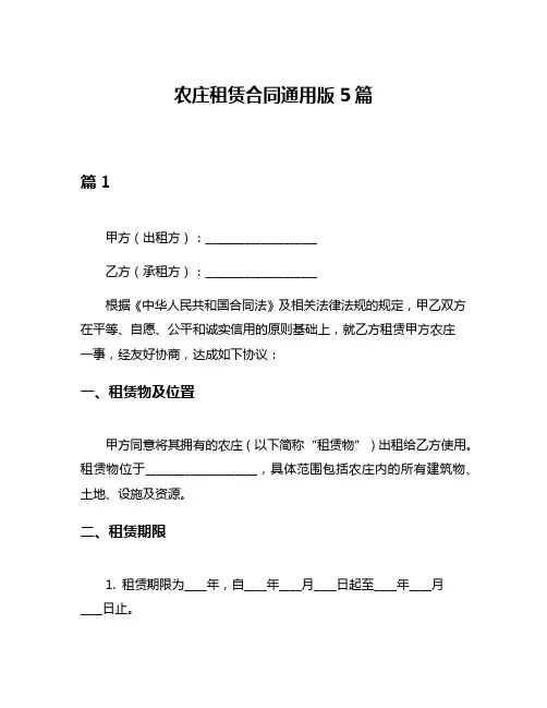农庄租赁合同通用版5篇