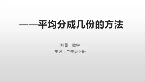 人教版二年级数学下册2表内除法(一)平均分成几份的方法课件共14张PPT