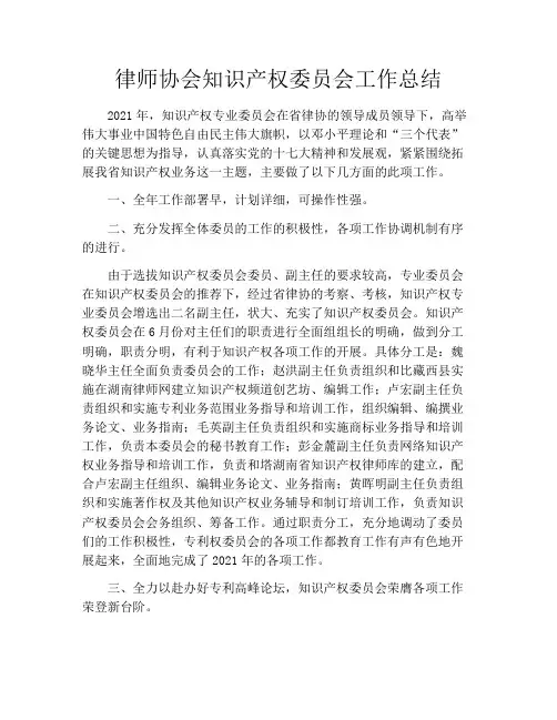 律师协会知识产权委员会工作总结