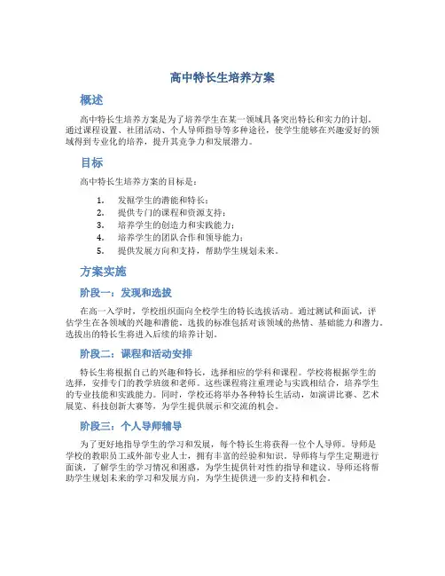 高中特长生培养方案