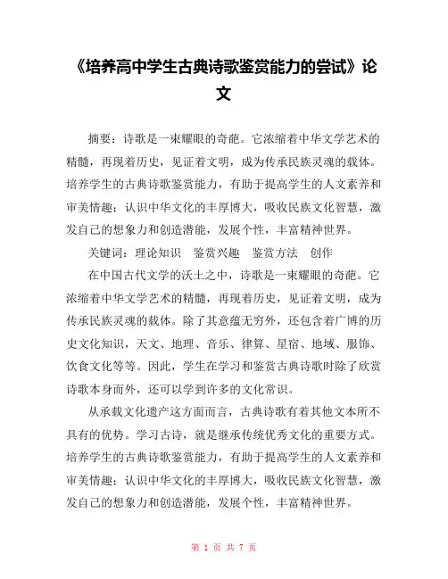 《培养高中学生古典诗歌鉴赏能力的尝试》论文 