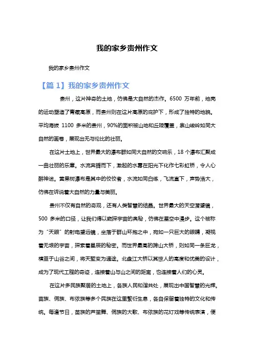 我的家乡贵州作文