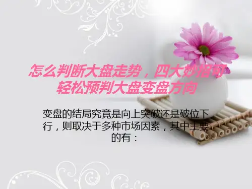 怎么判断大盘走势_四大妙招可轻松预判大盘变盘方向