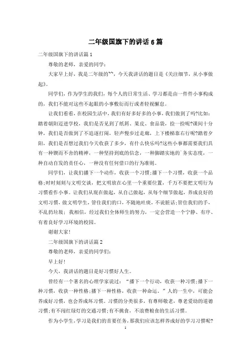 二年级国旗下的讲话6篇