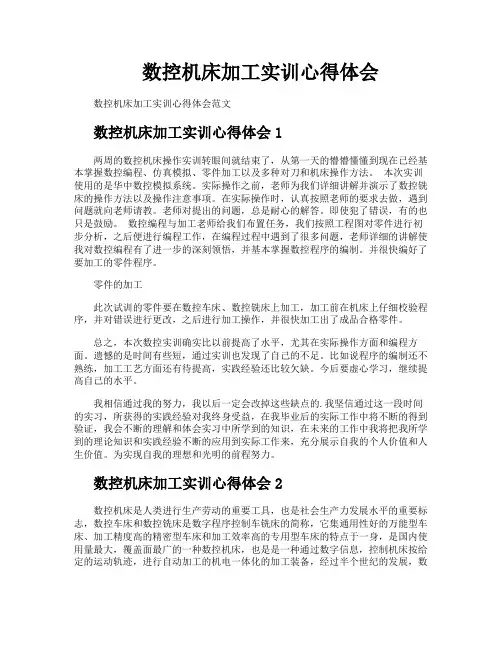 数控机床加工实训心得体会