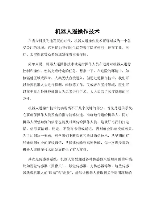 机器人遥操作技术