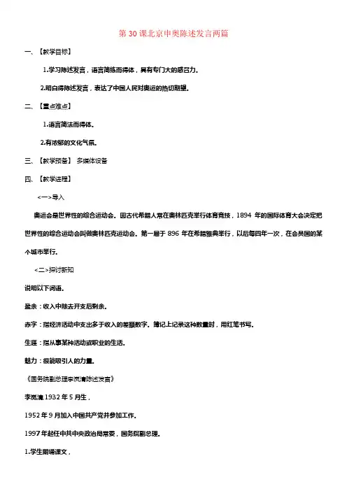 八年级语文下册第六单元第30课北京申奥陈述发言两篇教