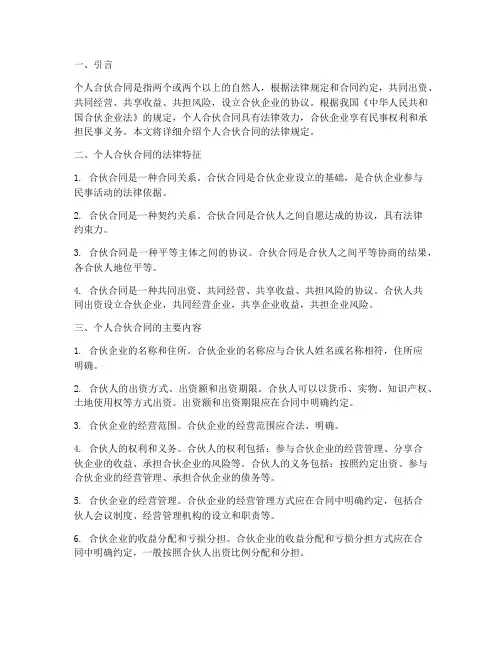 个人合伙合同的法律规定