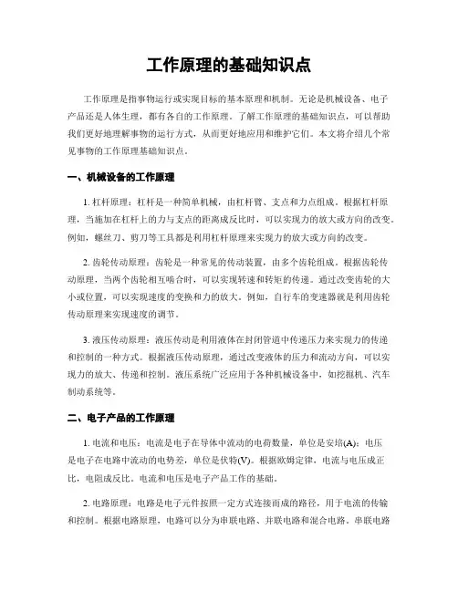 工作原理的基础知识点