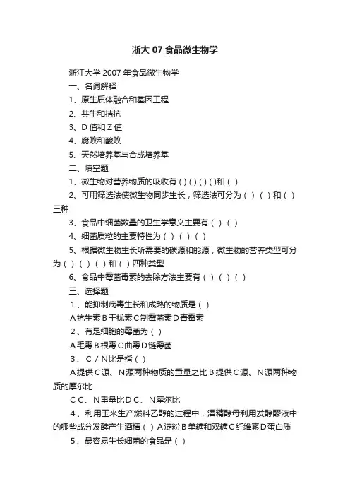 浙大07食品微生物学