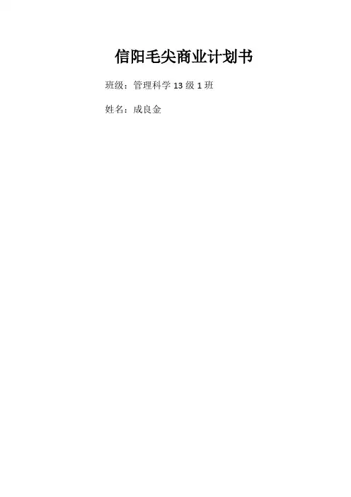 信阳毛尖商业计划书