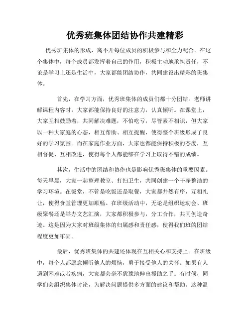 优秀班集体团结协作共建精彩