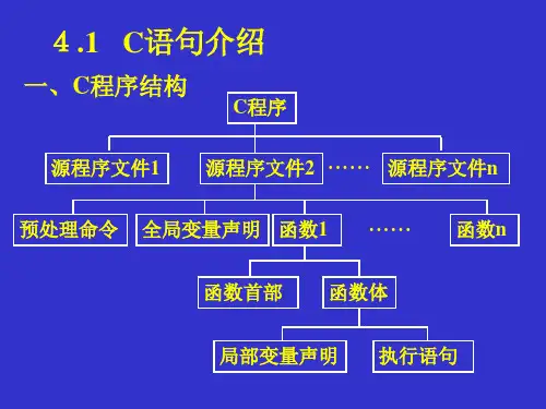 C语言程序设计教程第2版课件第4章