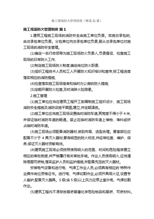施工现场防火管理制度（精选21篇）