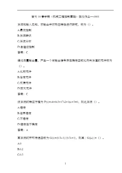 吉大18春学期《机械工程控制基础》在线作业一-0001