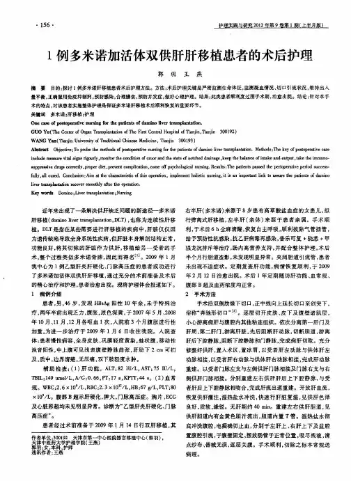 1例多米诺加活体双供肝肝移植患者的术后护理