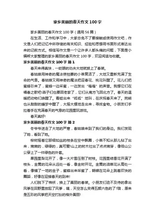家乡美丽的春天作文100字（通用56篇）