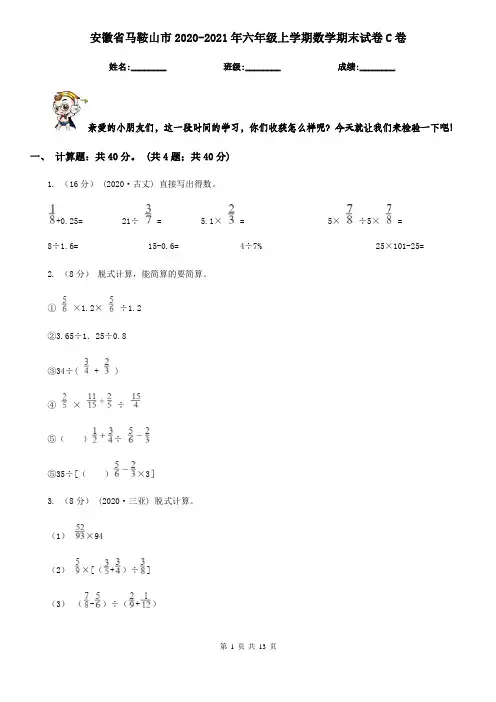 安徽省马鞍山市2020-2021年六年级上学期数学期末试卷C卷(新版)