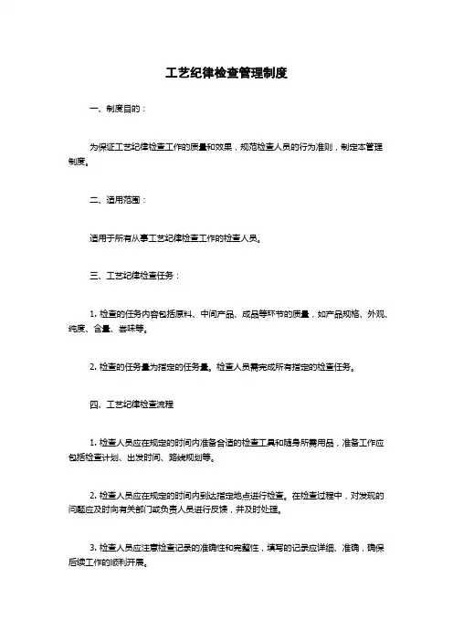工艺纪律检查管理制度