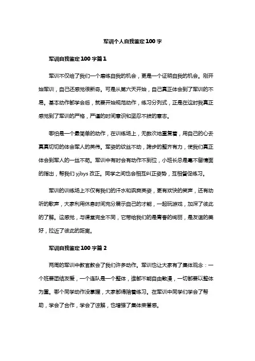 军训个人自我鉴定100字