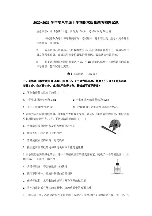 2020-2021学年度八年级上学期期末质量统考物理试题附解答