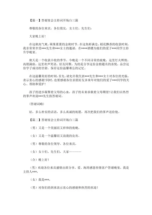 最新答谢宴会主持词开场白精选汇编