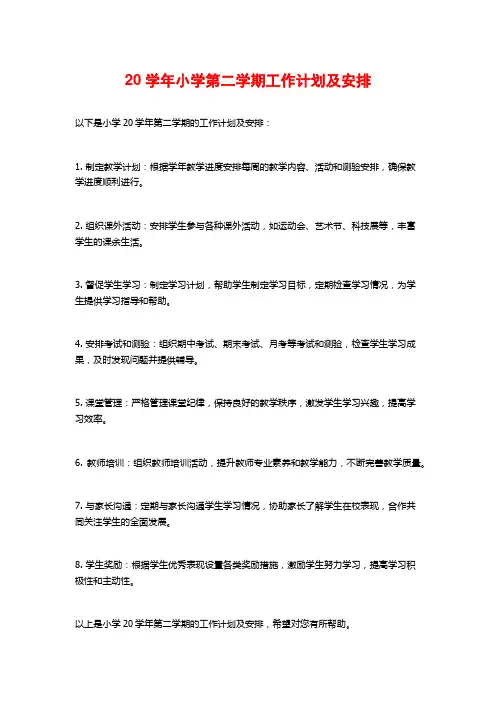20学年小学第二学期工作计划及安排