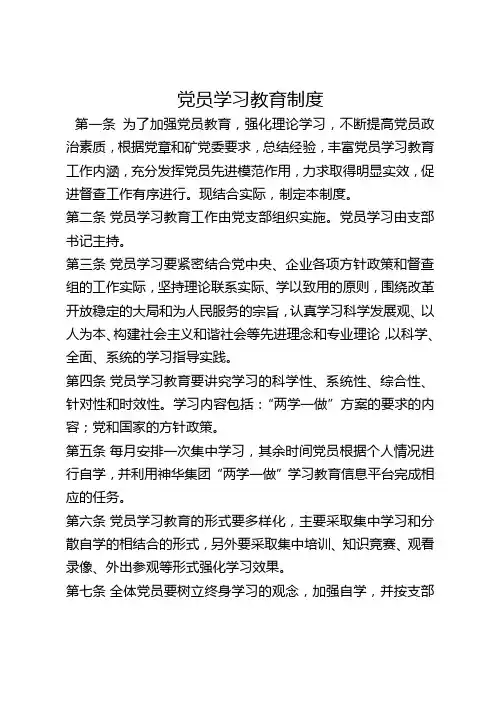 党员学习教育制度