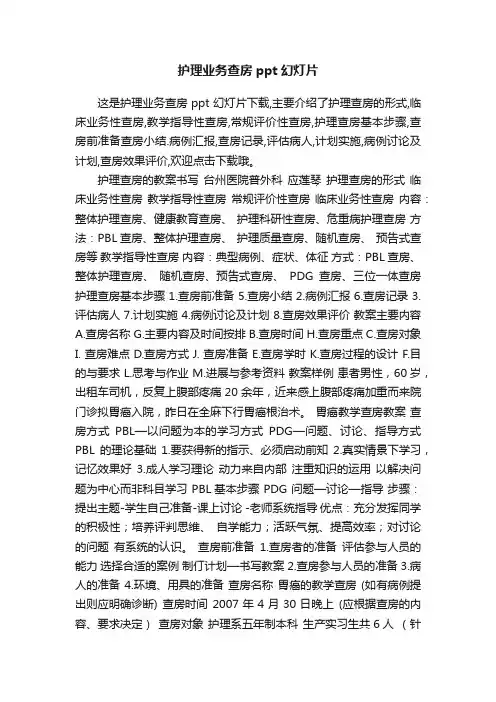护理业务查房ppt幻灯片