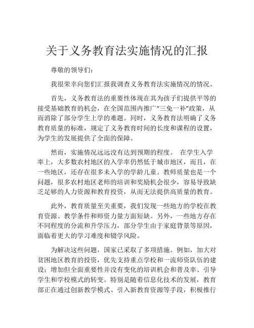 关于义务教育法实施情况的汇报