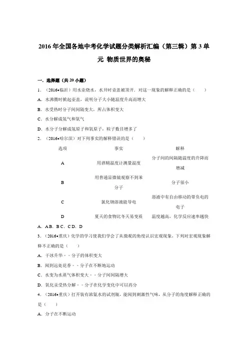 2016年中考化学试题分类解析汇编(第三辑)第3单元 物质世界的奥秘