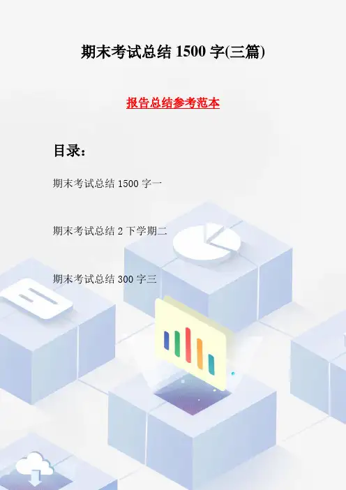 期末考试总结1500字(三篇)