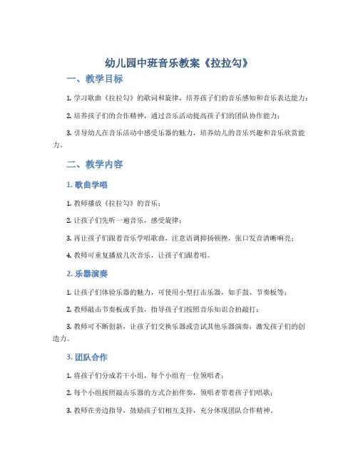 幼儿园中班音乐教案《拉拉勾》