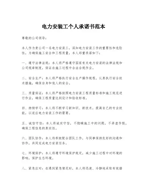 电力安装工个人承诺书范本