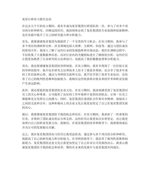 复星行研实习报告总结