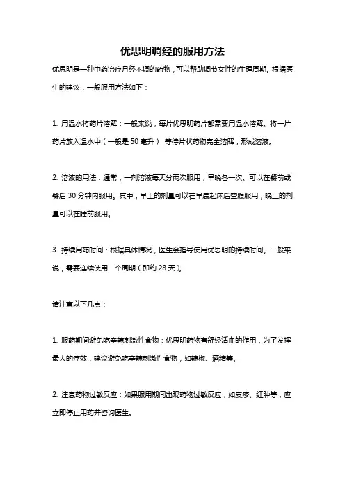 优思明调经的服用方法